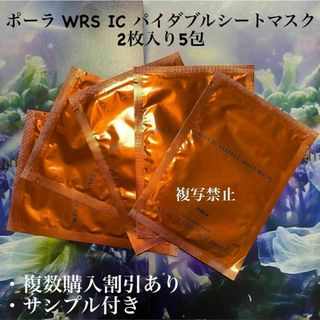 ポーラ WRS IC パイダブルシートマスク　2枚入り5包(美容液)