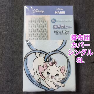 ディズニー(Disney)の掛け布団カバー シングルロング SL ディズニー マリー 掛布団カバー 新品(シーツ/カバー)