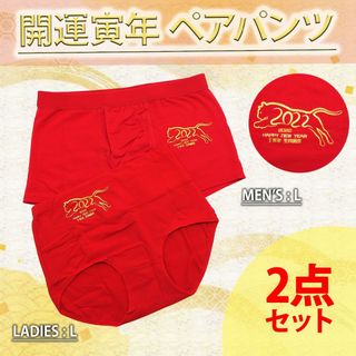 【特価】虎年 縁起 赤パンツ カップルパンツ お揃い 女L+男L 2点セット(ボクサーパンツ)