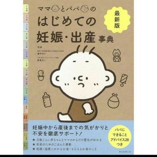 ママとパパのはじめての妊娠・出産事典 最新版(結婚/出産/子育て)