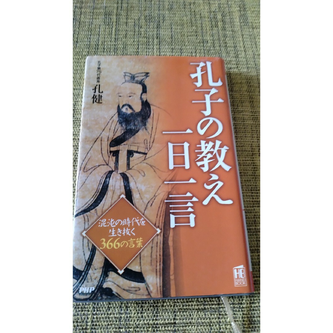 孔子の教え一日一言 エンタメ/ホビーの本(人文/社会)の商品写真