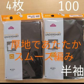 ☆4枚セット☆子供用下着　100cm肌着　キッズ用半袖シャツ男女兼用綿100%(Tシャツ/カットソー(半袖/袖なし))