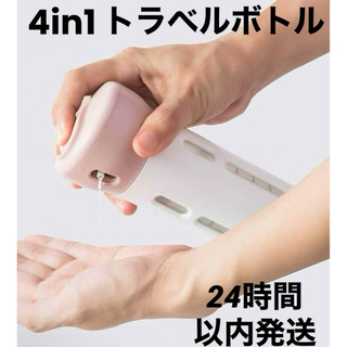 4in1 トラベルボトル 化粧品 詰め替え 携帯用 旅行 （ピンク）(旅行用品)