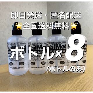 ニールメッド　サイナスリンス　鼻うがい　ボトル8本　取説付【24時間以内発送】(日用品/生活雑貨)