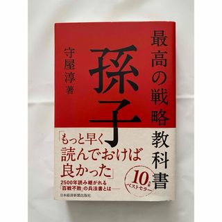 最高の戦略教科書孫子(ビジネス/経済)