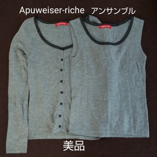 アプワイザーリッシェ(Apuweiser-riche)のアンサンブル★Apuweiser-riche★グレー★カーディガン(アンサンブル)