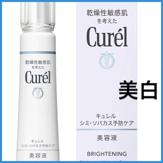 Curel - 花王(Kao) キュレル 美白美容液  ホワイトニング　日焼け