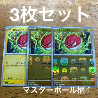 ポケモンカードゲーム 151 C ビリリダマ マスターボール柄