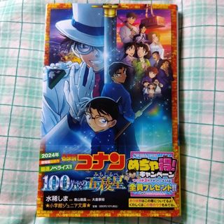 メイタンテイコナン(名探偵コナン)の小学館ジュニア文庫　名探偵コナン 100万ドルの五稜星(文学/小説)