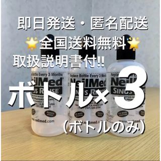 ニールメッド　サイナスリンス　鼻うがい　ボトル3本　取説付【24時間以内発送】(日用品/生活雑貨)