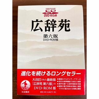 イワナミショテン(岩波書店)の広辞苑　第六版　DVD-ROM版(語学/参考書)