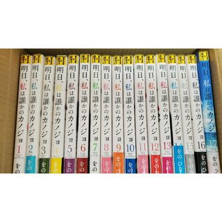 明日、私は誰かのカノジョ　全巻(全巻セット)