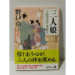 三人娘 手蹟指南所「薫風堂」 (角川文庫)　野口 卓　(240509mt)(文学/小説)