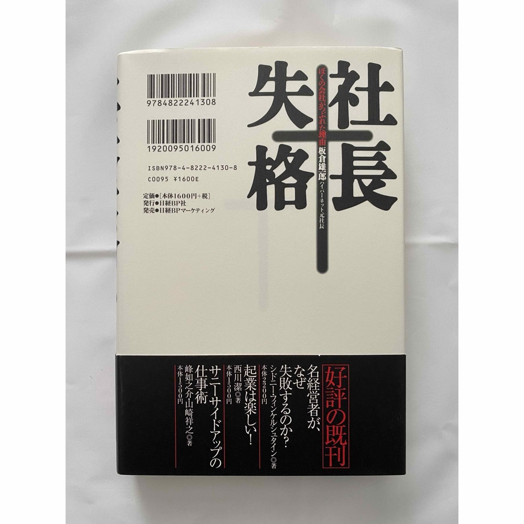 社長失格 エンタメ/ホビーの本(ビジネス/経済)の商品写真