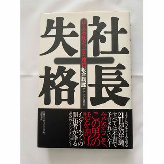 社長失格(ビジネス/経済)