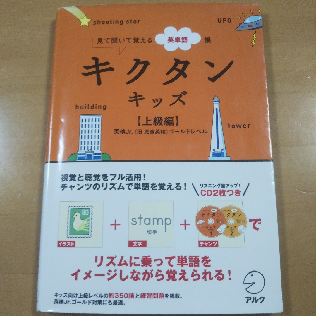 キクタンキッズ 【上級編】 児童英検ゴールドレベル エンタメ/ホビーの本(資格/検定)の商品写真