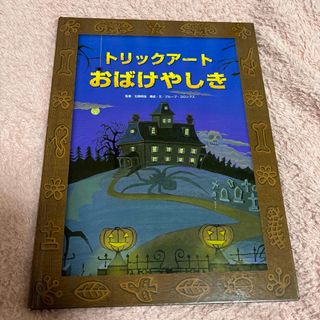 トリックアートおばけやしき(絵本/児童書)