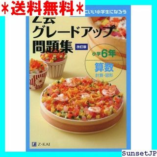 ☆完全未使用☆ Z会グレードアップ問題集 小学6年 算数 図形 改訂版 756(その他)