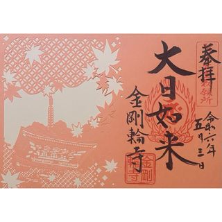 現品限り　金剛輪寺　切り絵　御朱印　 愛荘町　湖東三山　(その他)