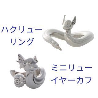 ポケモン(ポケモン)のハクリュー　リング　ミニリュー　イヤーカフ　ポケモンセンター　アクセサリー(リング(指輪))