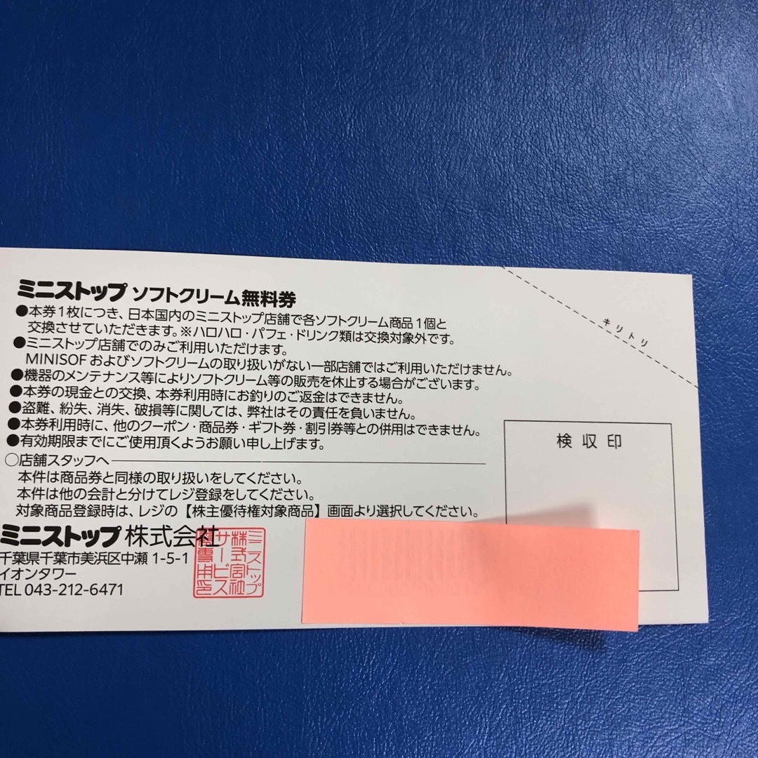 ミニストップ　ソフトクリーム　無料券　株主優待 チケットの優待券/割引券(その他)の商品写真