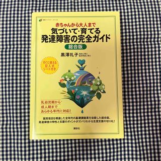 赤ちゃんから大人まで気づいて・育てる発達障害の完全ガイド(健康/医学)