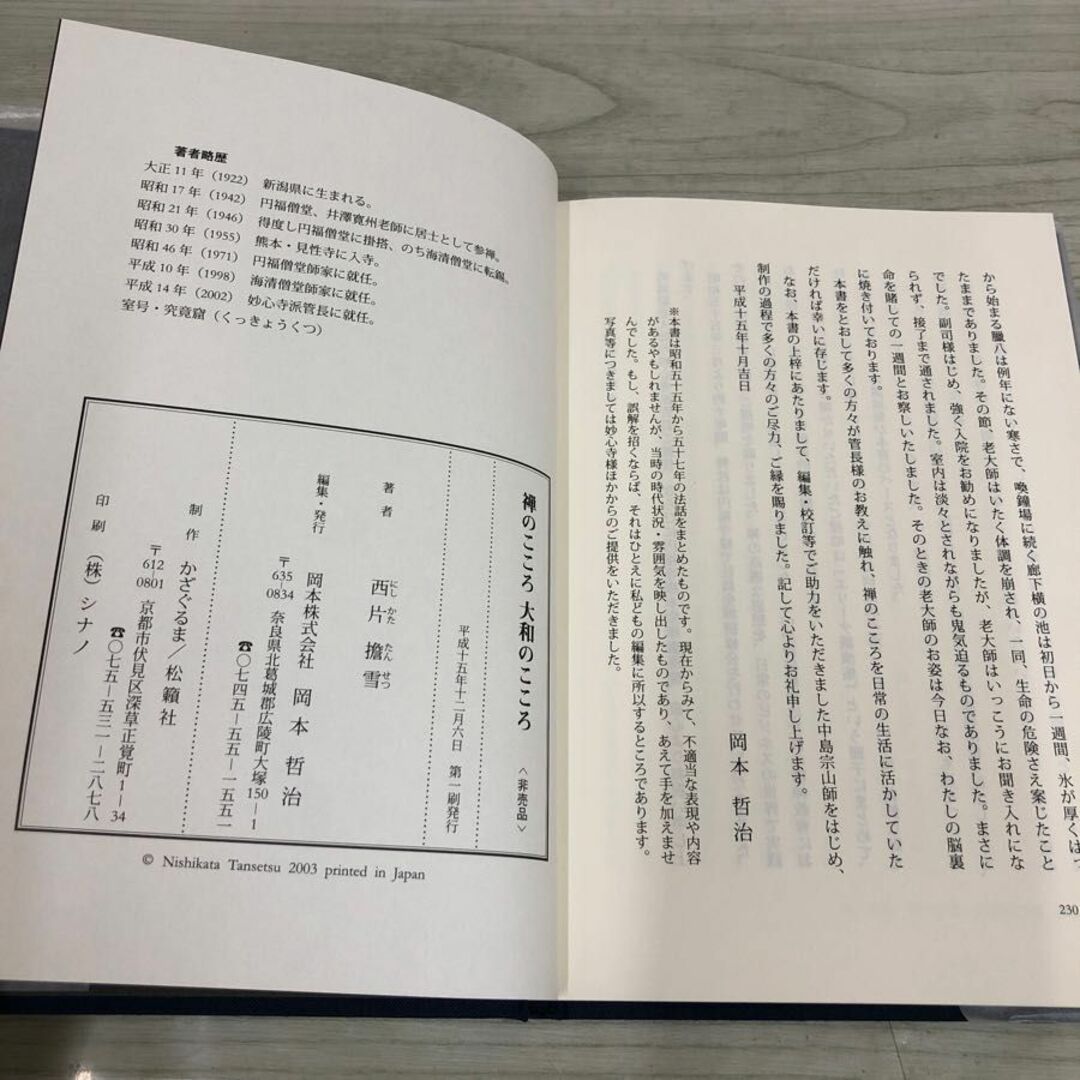 1▼ 禅のこころ大和こころ 西方擔雪 著
 平成15年12月6日 初版 発行 2003年 非売品 函あり エンタメ/ホビーの本(人文/社会)の商品写真