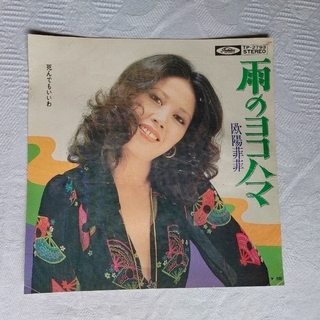 雨のヨコハマ オーヤンフィフィ レコード EP版(その他)