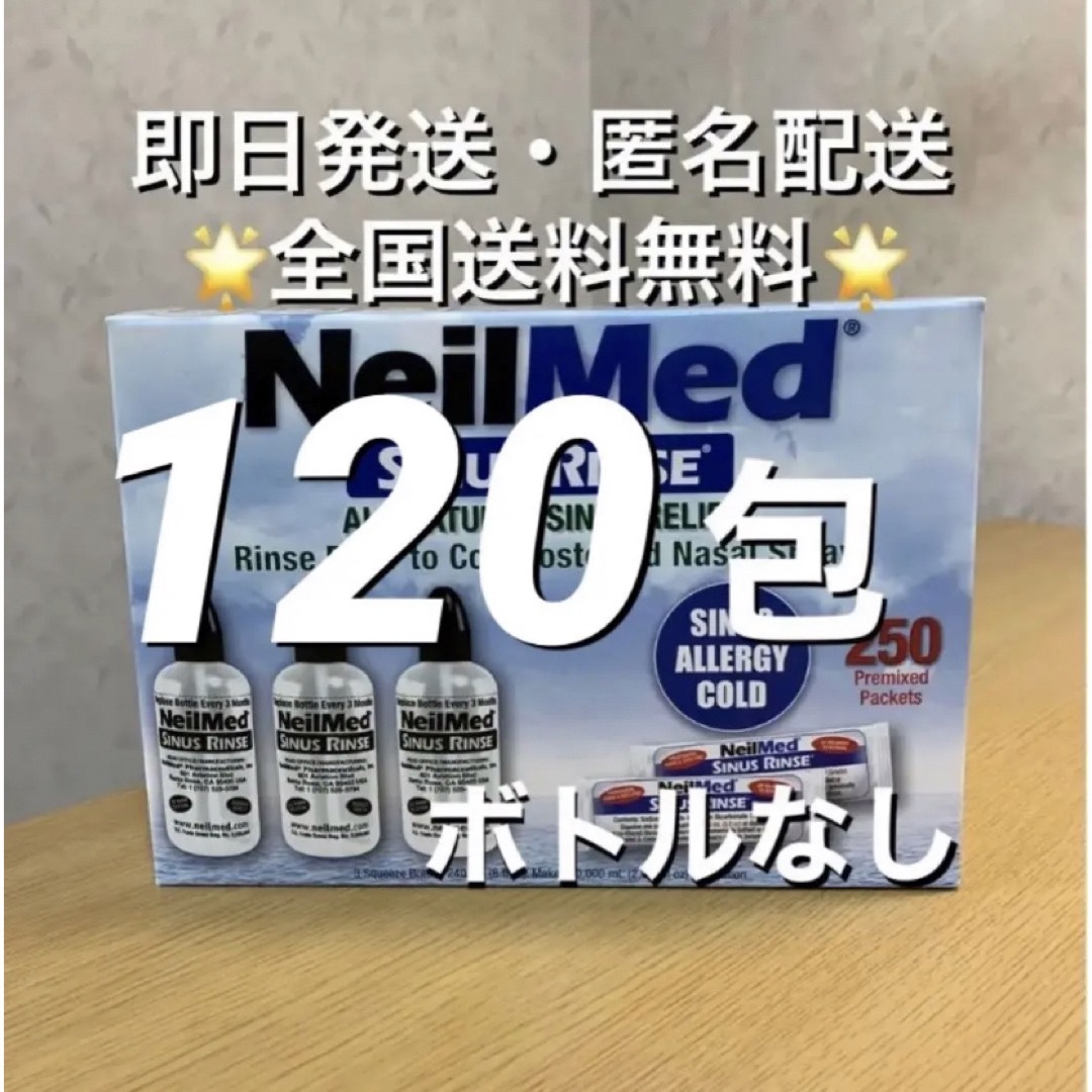 ニールメッド　サイナスリンス　鼻うがい　120包【24時間以内発送】 インテリア/住まい/日用品の日用品/生活雑貨/旅行(日用品/生活雑貨)の商品写真