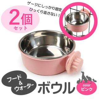 猫餌入れ／ピンク【2個】 フードボール 食器 えさ入れ 水入れ 固定式