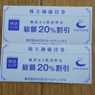 アオキ(AOKI)の快活クラブ  20%OFF割引券  ２枚  AOKI 株主優待券(その他)