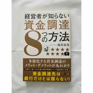 経営者が知らない資金調達８つの方法(ビジネス/経済)