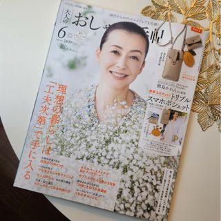 【雑誌のみ】大人のおしゃれ手帖　６月号(ファッション)