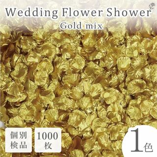 フラワーシャワー 造花 結婚式 ゴールド 金 1000枚 花びら ◎(その他)
