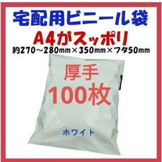 厚手宅配ビニール袋 A4横27~280㎜×縦340㎜＋フタ50㎜　100枚(ラッピング/包装)