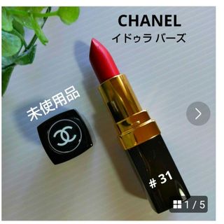 シャネル(CHANEL)の【CHANEL】イドゥラ バーズ  # 31  未使用品  レッド系  口紅(その他)