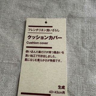 ムジルシリョウヒン(MUJI (無印良品))のMUJI無印良品フレンチリネン洗いざらしクッションカバー  麻ベージュ(クッションカバー)