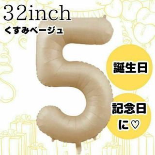 ナンバーバルーン5 クリーム色　誕生日 バースデー風船 くすみカラー 記念日ad(その他)