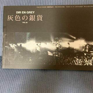 Dir en grey会報灰色の銀貨Vol59(ミュージシャン)