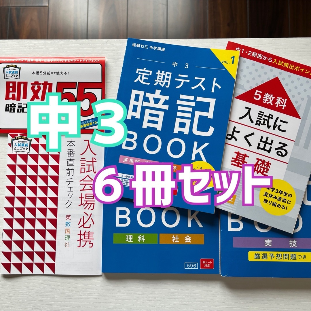 Benesse(ベネッセ)の進研ゼミ  英単語 漢字 社会 理科 実技 暗記ブック☆中３☆ 定期テスト対策  エンタメ/ホビーの本(語学/参考書)の商品写真