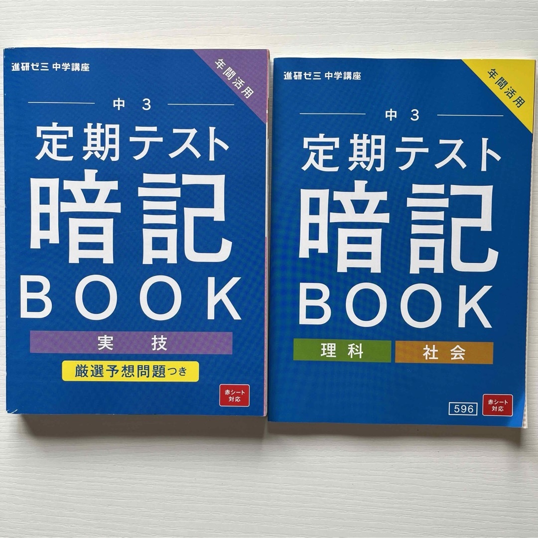 Benesse(ベネッセ)の進研ゼミ  英単語 漢字 社会 理科 実技 暗記ブック☆中３☆ 定期テスト対策  エンタメ/ホビーの本(語学/参考書)の商品写真