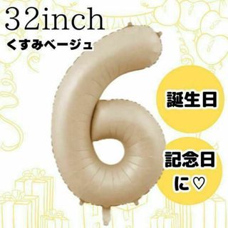 ナンバーバルーン6 クリーム色　誕生日 バースデー風船 くすみカラー 記念日ｈ(その他)