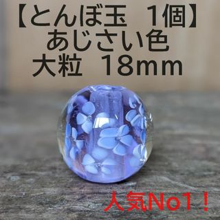 【あじさい色1個】とんぼ玉　大粒　18mm　トンボ玉 蜻蛉玉　簪　浴衣　薄紫(各種パーツ)