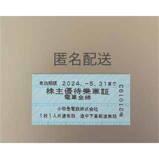 小田急電鉄　株主優待乗車証　小田急電鉄乗車券　株主優待乗車券　１枚(鉄道乗車券)