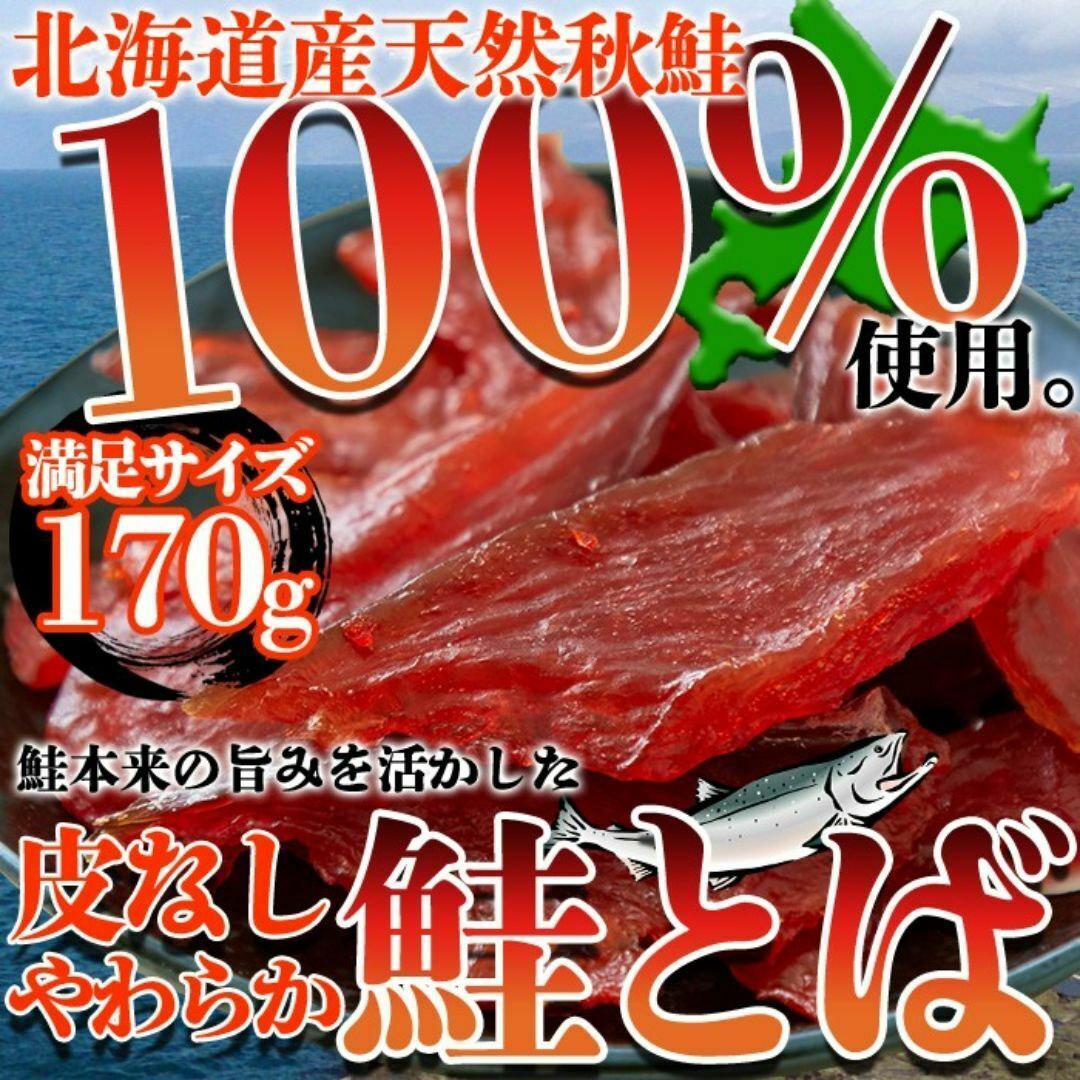 皮なしやわらか鮭とば170g/肴/あて/おつまみに最高！ 食品/飲料/酒の加工食品(乾物)の商品写真