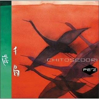 千歳鳥~CHITOSEDORI~ / PE'Z (CD)(ジャズ)