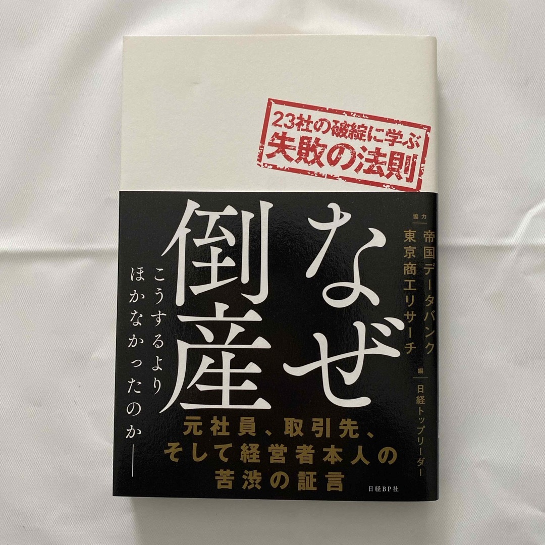 なぜ倒産 エンタメ/ホビーの本(ビジネス/経済)の商品写真