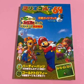 マリオゴルフ６４攻略ガイドブック(アート/エンタメ)