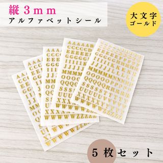 【縦3mm】アルファベットシール 大文字 ゴールド ５枚｜ハンドメイド, レジン(各種パーツ)