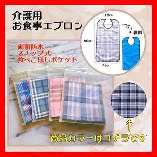 介護用 お食事エプロン 両面防水 軽量 食べこぼしキャッチ 2段階調節 ボタン式(テーブル用品)